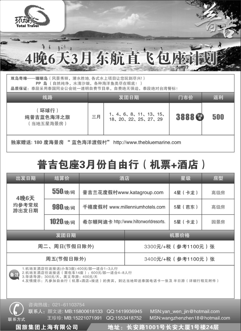 d6  中国国旅--普吉岛2011年3-4月包座最新计划