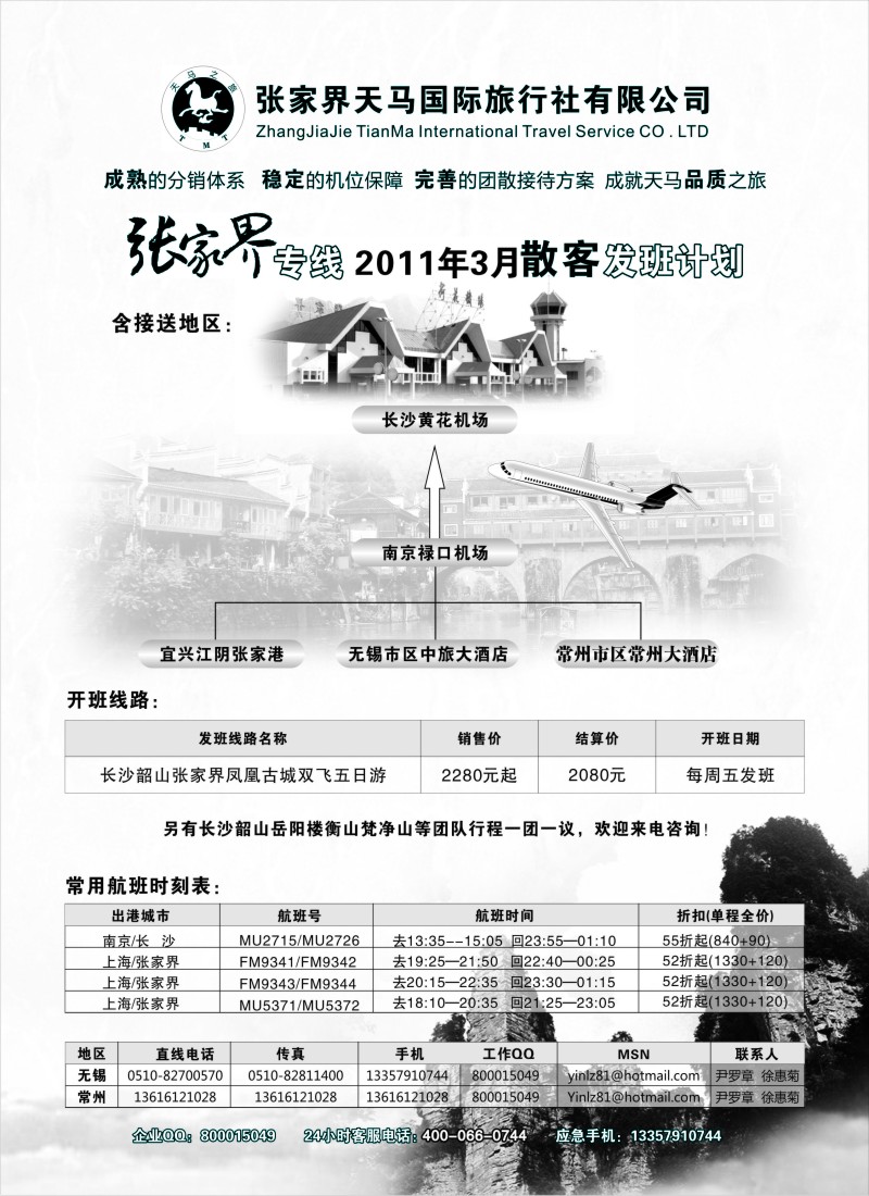 c12 张家界天马国际旅行社有限公司