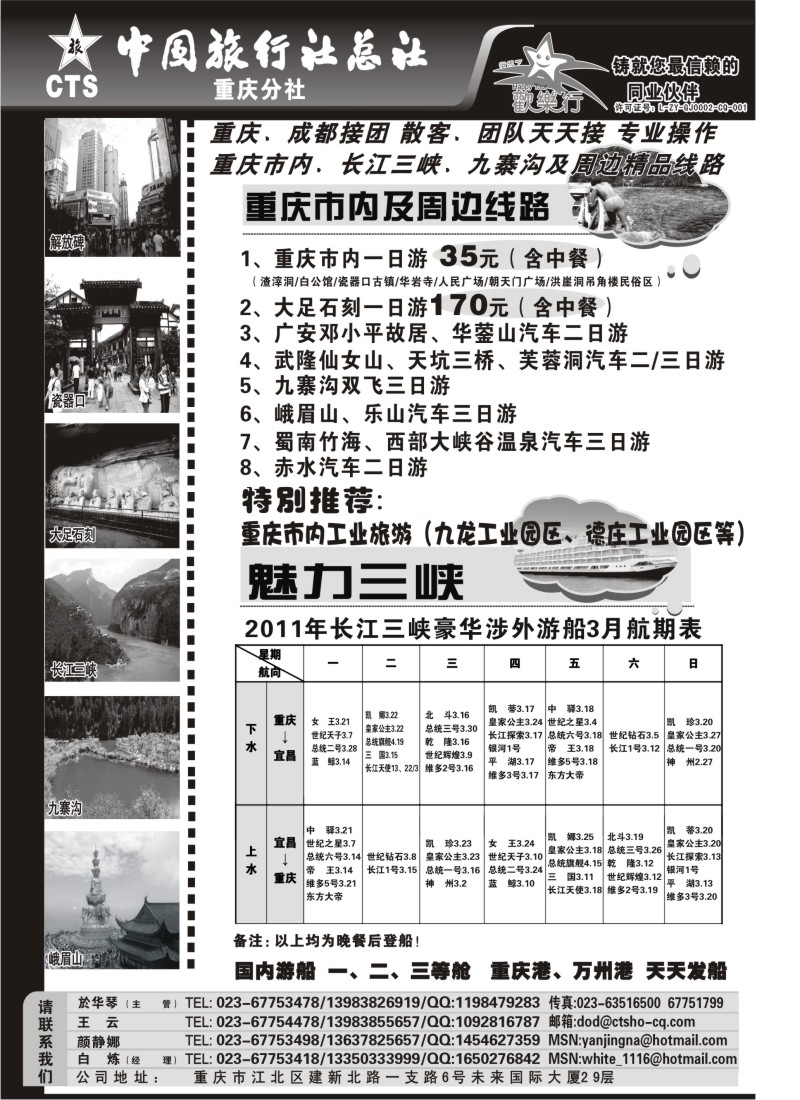 c41 中国旅行社总社重庆分社-重庆市内周边、长江三峡、九寨沟