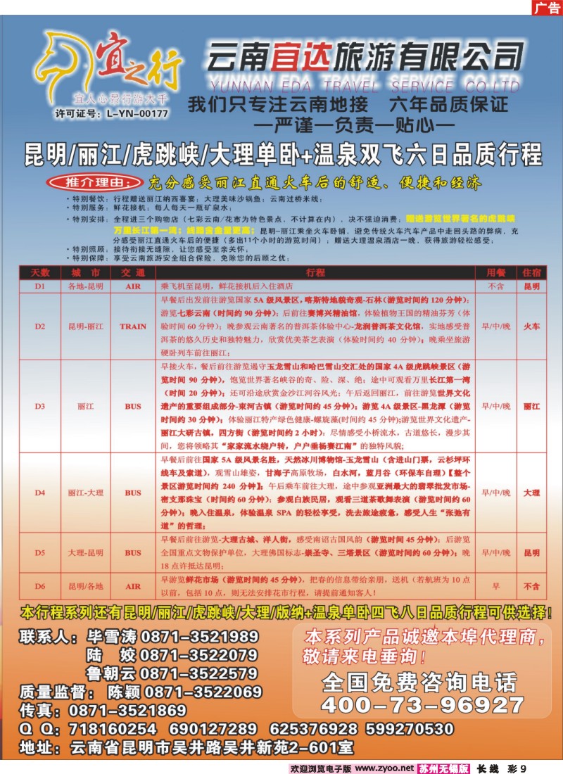 c彩9 云南宜达旅游有限公司—云南昆大丽香、腾冲、版纳专业地接
