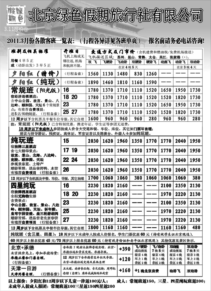c6  北京绿色假期旅行社有限公司