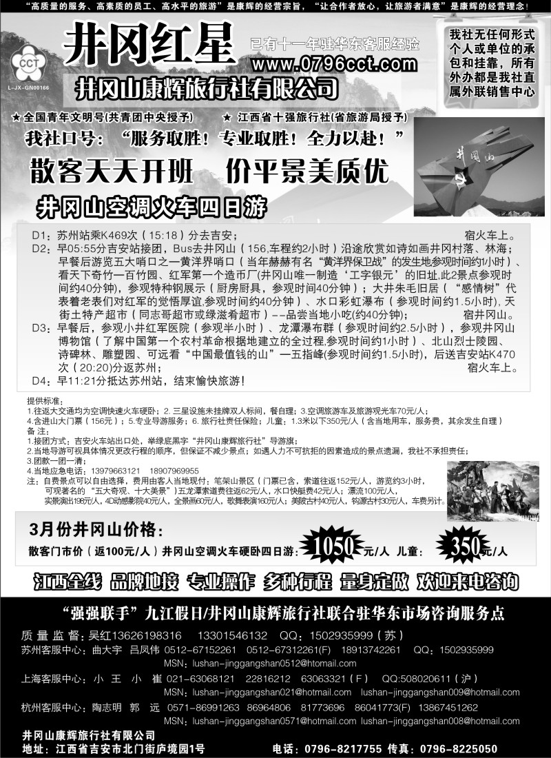 d28  井冈红星—井冈山康辉旅行社