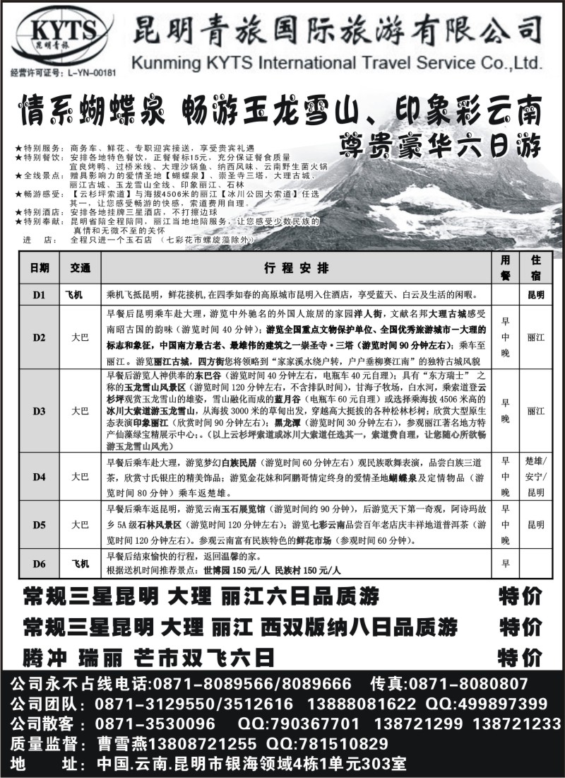 c38昆明青旅-情系蝴蝶泉 畅游玉龙雪山、印象彩云南尊贵豪华六日游
