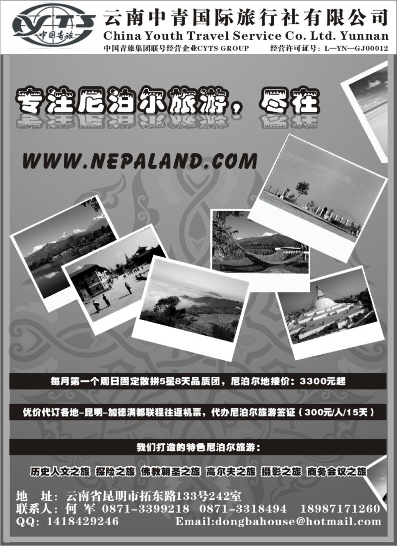 c41 云南中青旅国际旅行社（尼泊尔地接社）