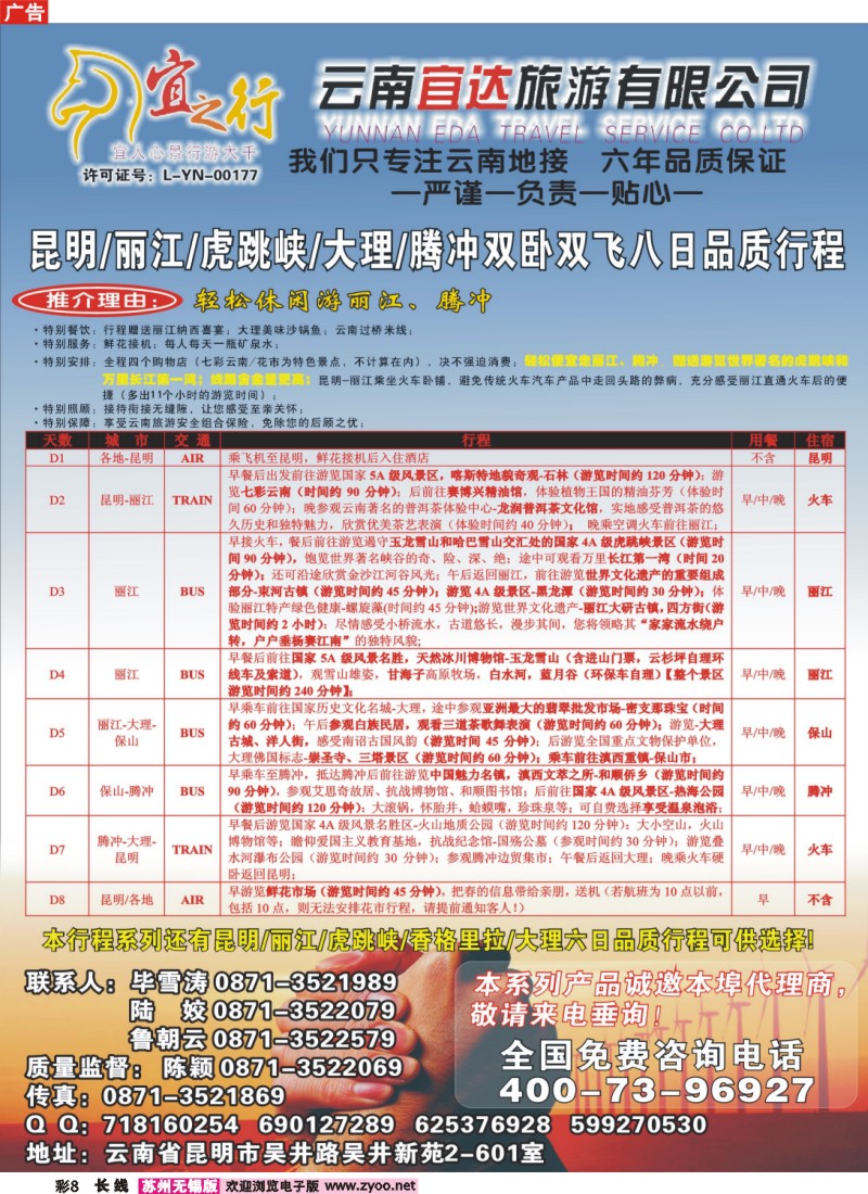 c彩8 云南宜达旅游有限公司—云南昆大丽香、腾冲、版纳专业地接