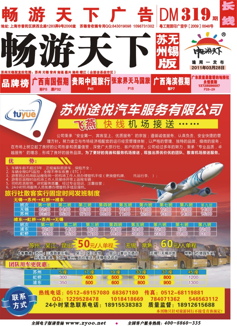 c封面 苏州途悦汽车---飞燕快线机场接送