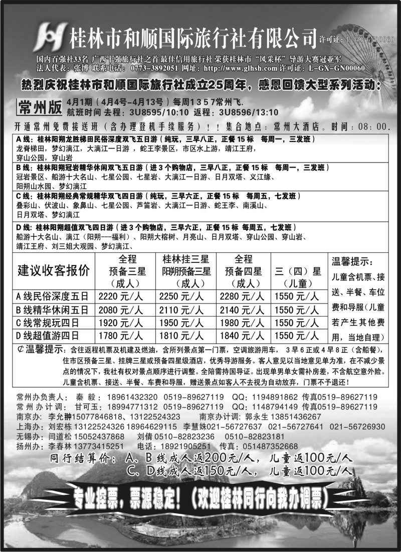 c30 桂林和顺国际旅行社-常州