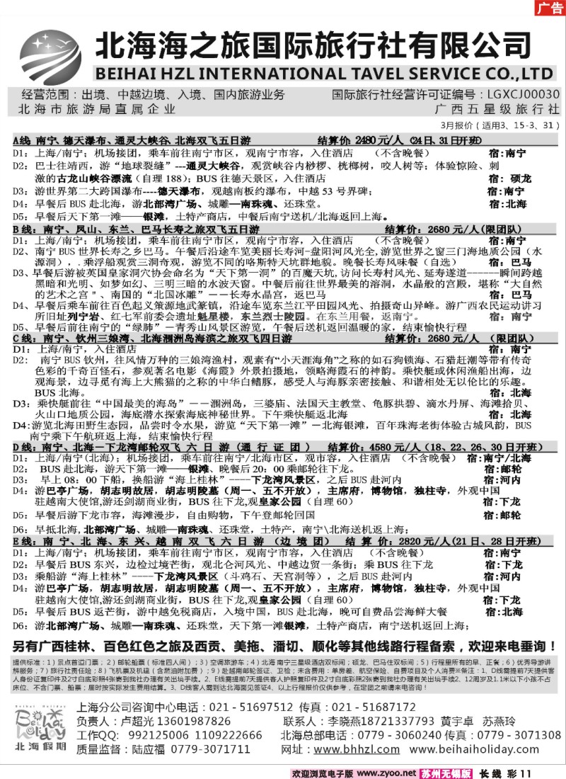 c彩11 北海海之旅国际旅行社上海分公司