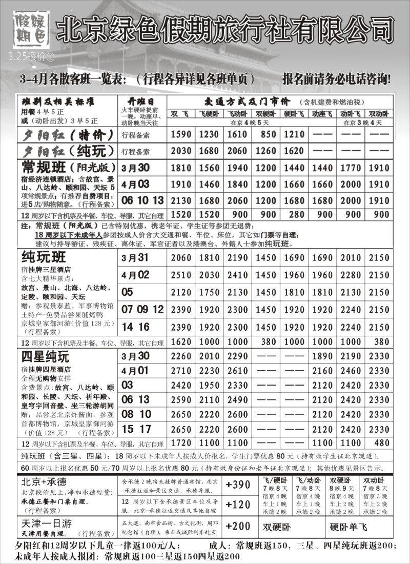 c10 北京绿色假期旅行社有限公司