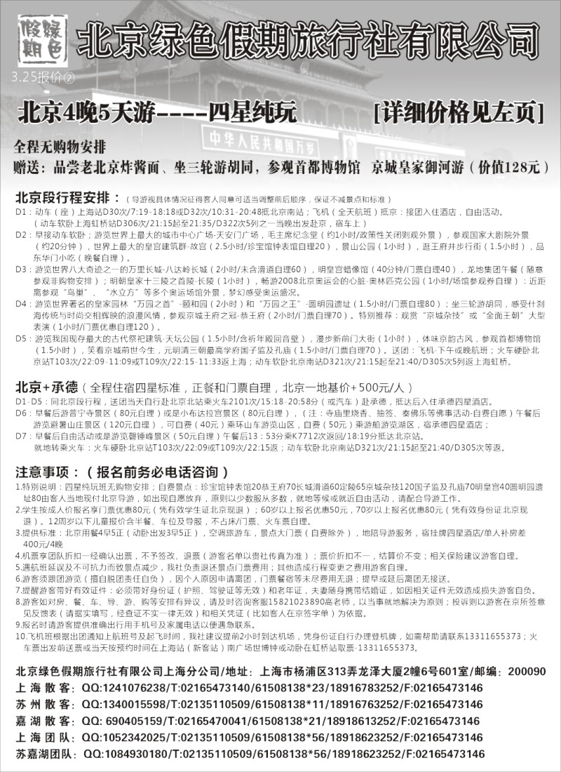 c11 北京绿色假期旅行社有限公司