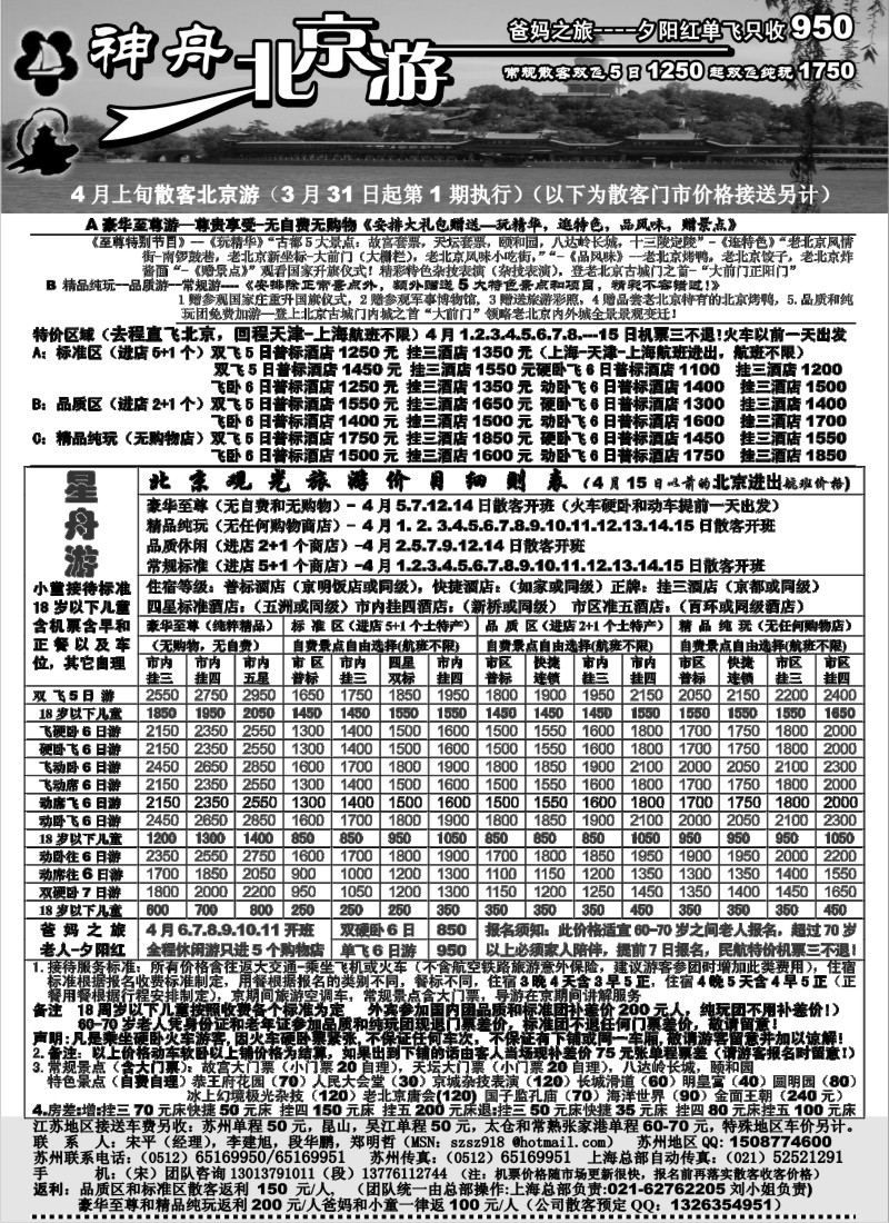 c9 苏州-神舟“北京游”4月散客最新价格第一期