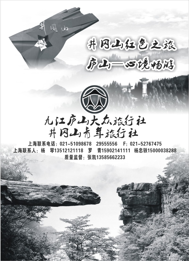 d33庐山大众旅行社  井冈山青年旅行社