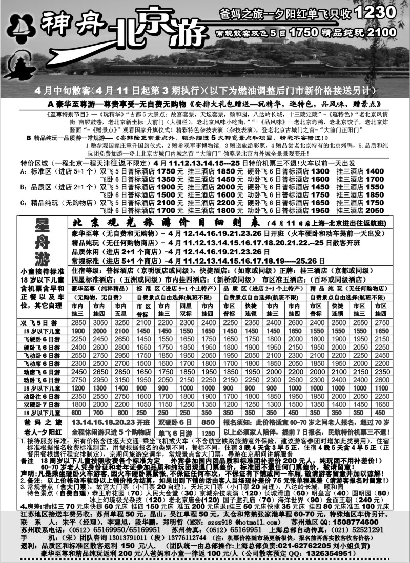c10 苏州-神舟“北京游”4月中旬散客价格第三期