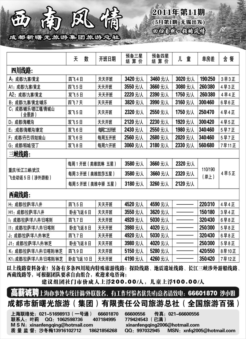 c55 西南风情（成都新曙光旅游集团）