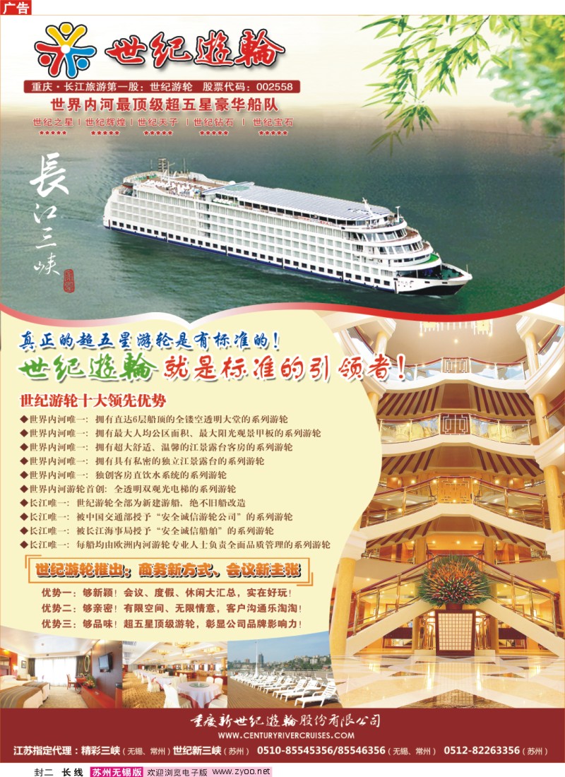 c封二 世纪游轮——长江三峡涉外旗舰船队