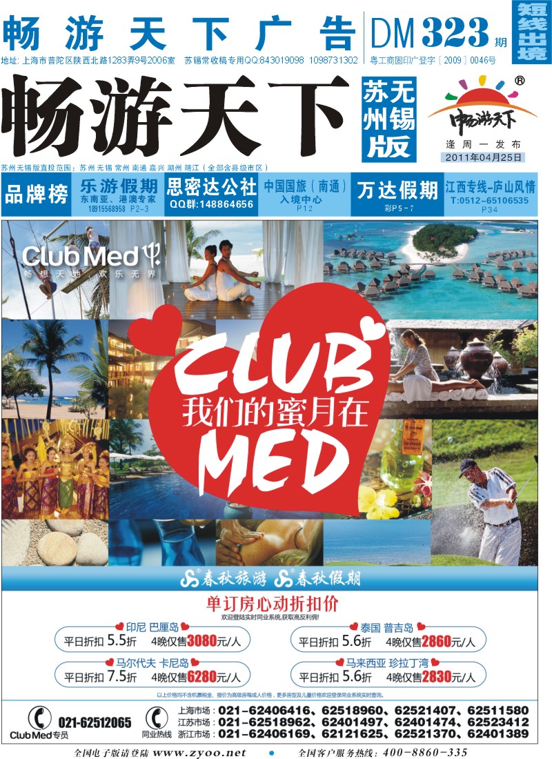短线 封面   春秋假期——ClubMed心动折扣价·最低5.5折