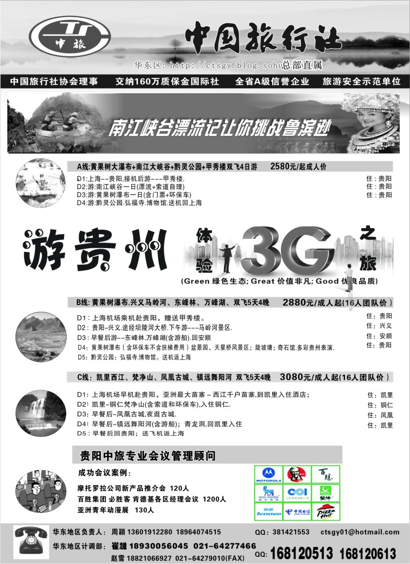 c49 贵阳中国旅行社（崔雄、周颖）