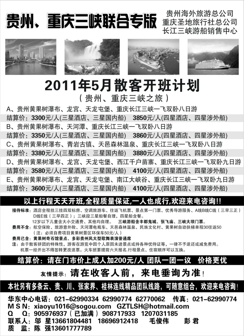 c51 走遍贵州-贵州海外长江三峡联合线路