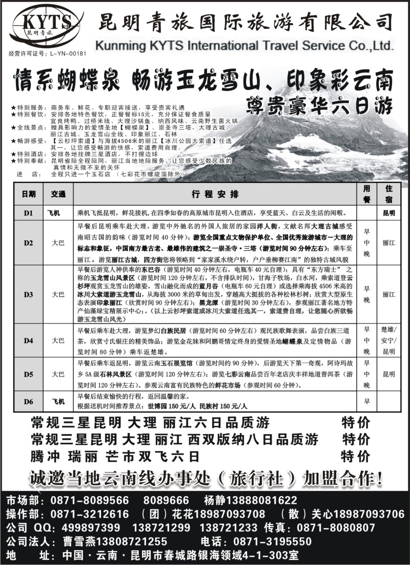 c58 昆明青旅国际旅游有限公司-情系蝴蝶泉尊贵豪华游