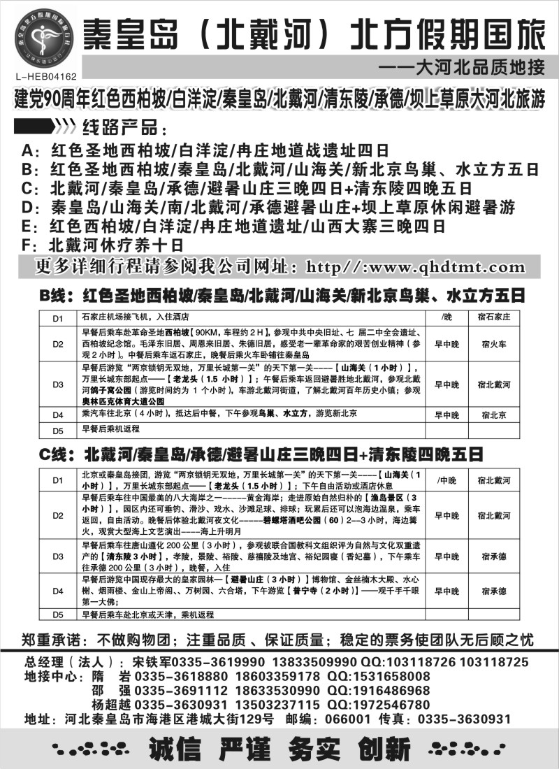 c9 西柏坡、白洋淀、秦皇岛（北戴河）、承德、河北全线