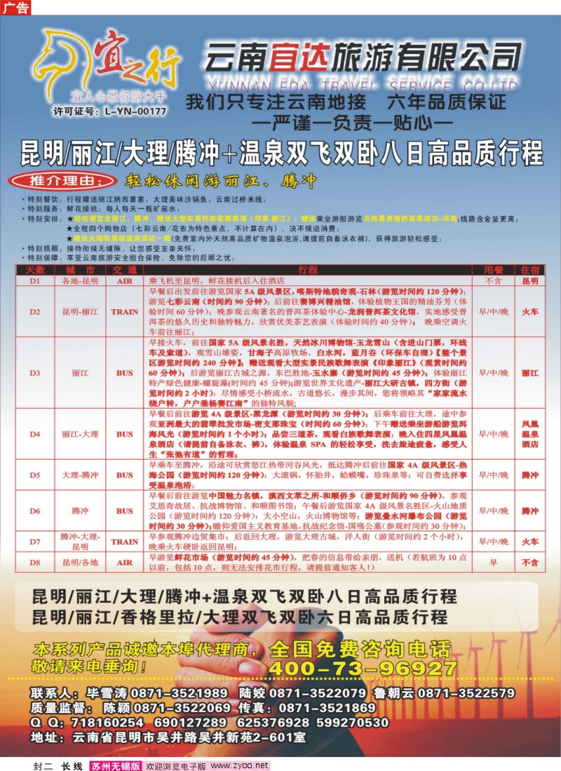 c封二 云南宜达旅游有限公司—云南昆大丽香、腾冲、版纳专业地接