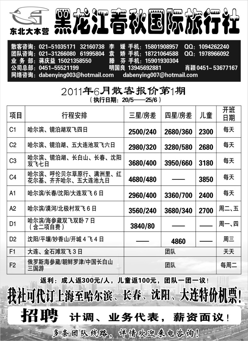 c3 黑龙江春秋旅行社