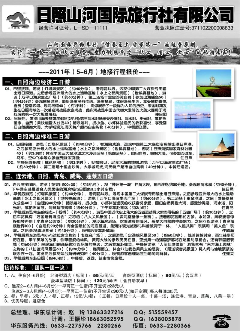 c5 日照山河国际旅行社
