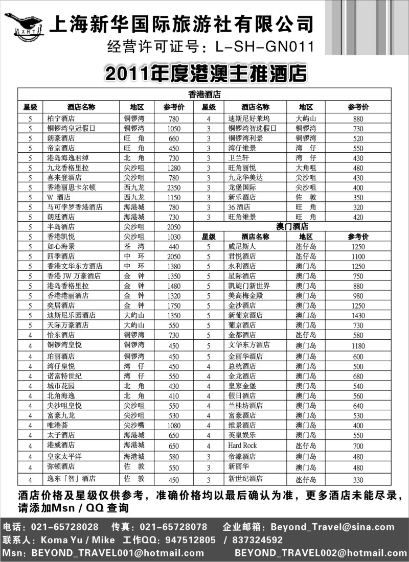 d41   上海新华旅游社港澳订房中心