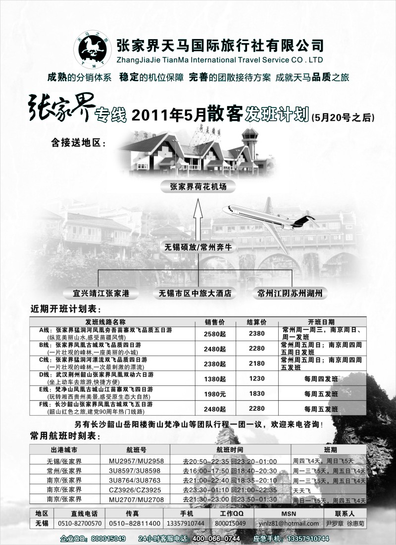 c20 张家界天马国际旅行社有限公司