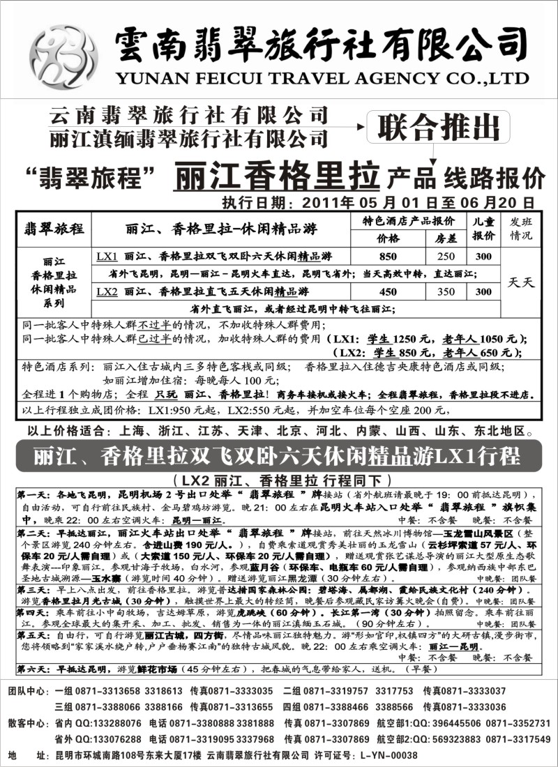 c61 “翡翠旅程”丽江香格里拉直飞、直达产品