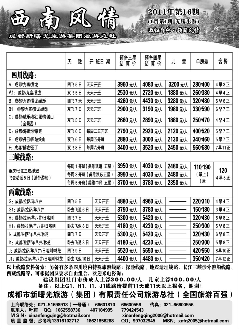 c65 西南风情（成都新曙光旅游集团）