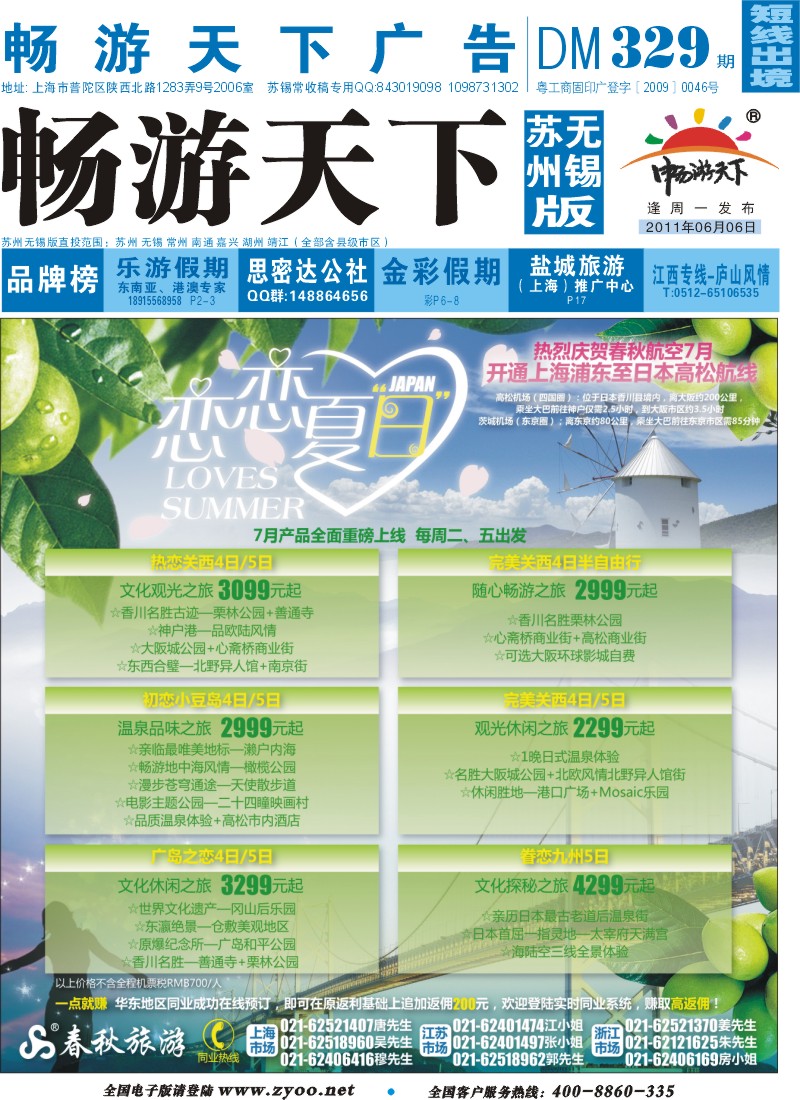 短线封面    春秋假期——翩翩夏梦·恋恋日本