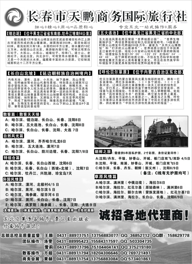 c1 东北大连专线-长春市天鹏商务国际旅行社