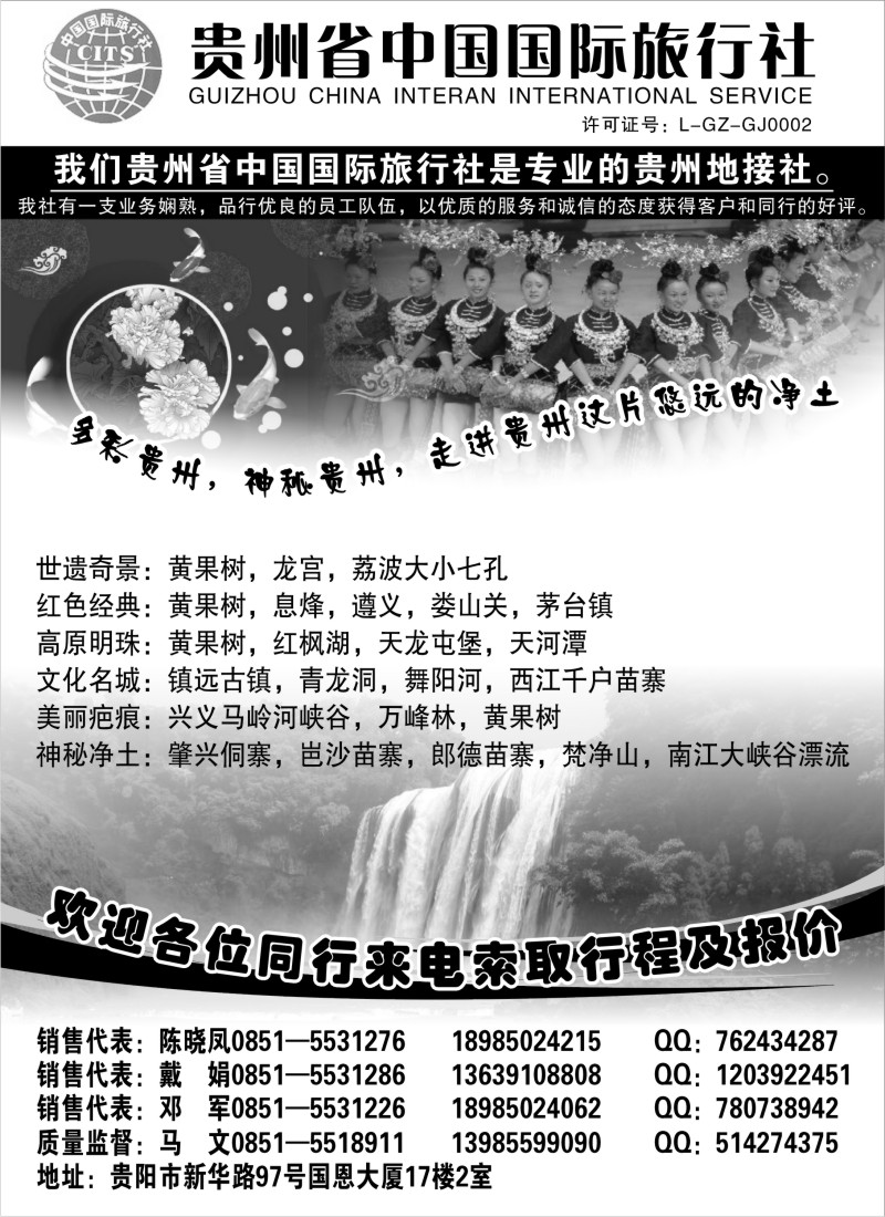 c2 贵州省中国国际旅行社专业地接