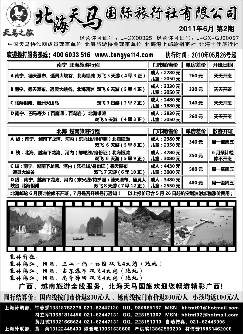 c62 北海天马国际旅行社
