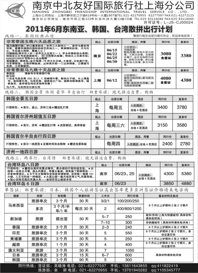 d1    南京中北友好国际旅行社上海分公司