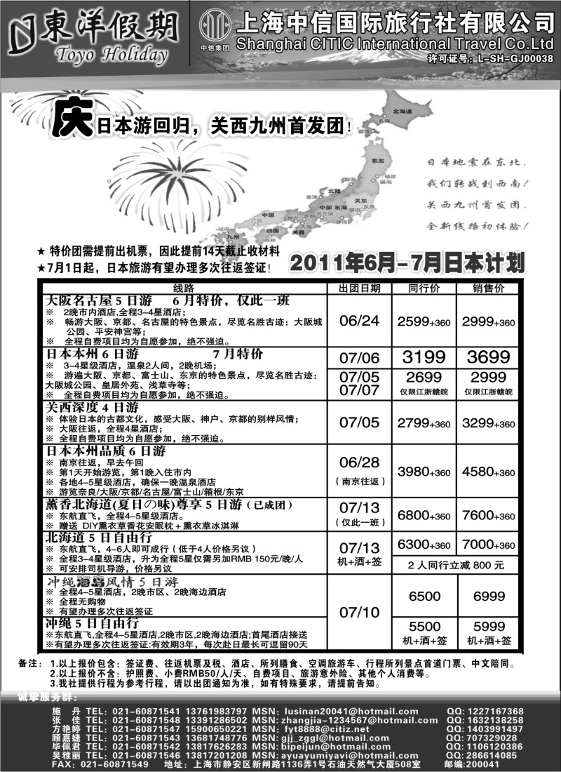 d12  上海中信国旅--东洋假期日本出团计划