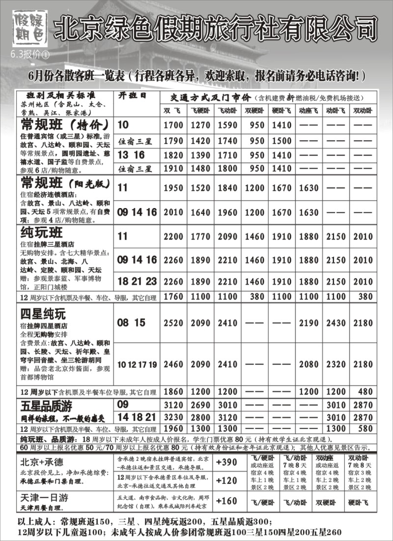 c14 北京绿色假期旅行社有限公司