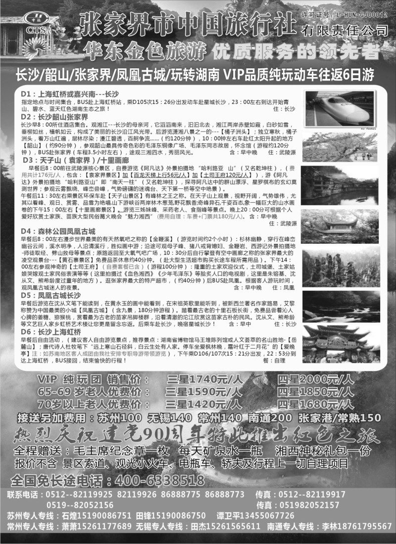 c24 华东金色旅游特惠班