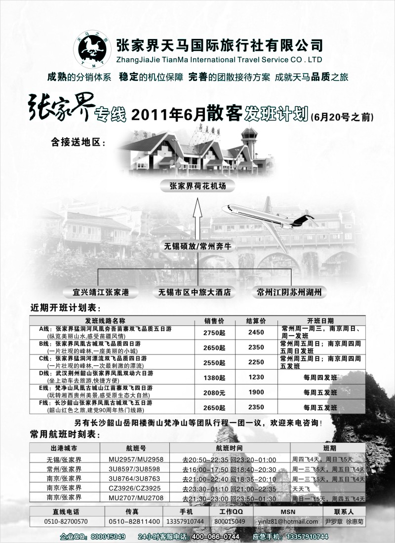 c25 张家界天马国际旅行社有限公司
