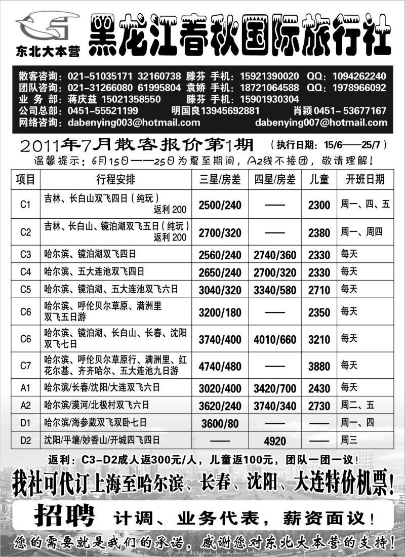 c4 黑龙江春秋旅行社