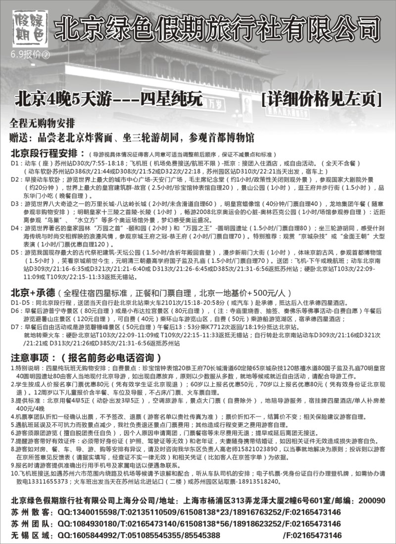 c13 北京绿色假期旅行社有限公司