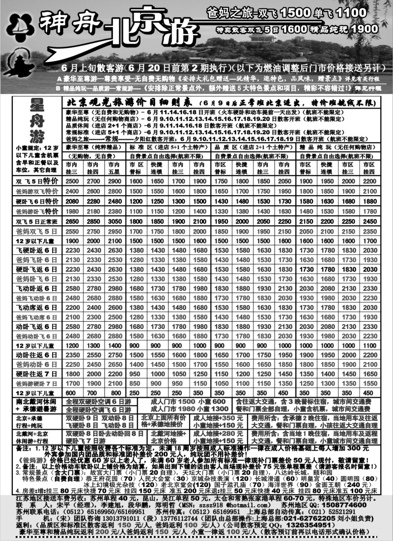 c14 苏州地区-神舟“北京游”6月中下旬散客更新价格