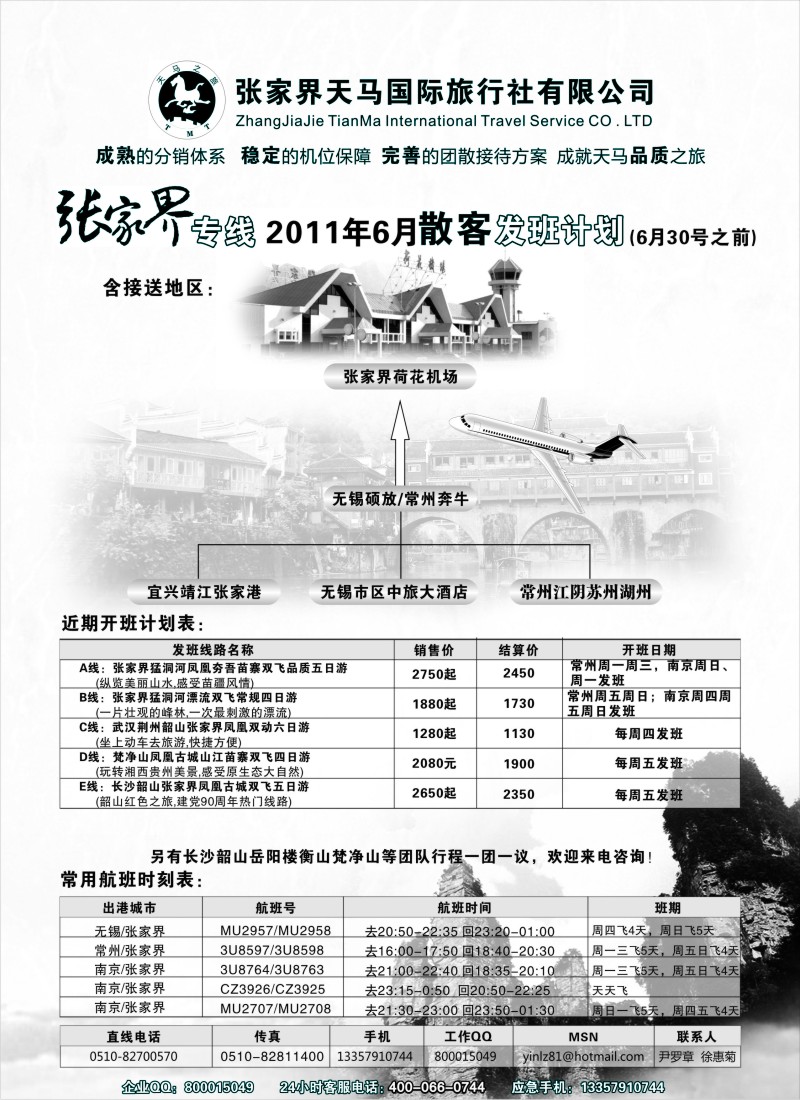 c23 张家界天马国际旅行社有限公司