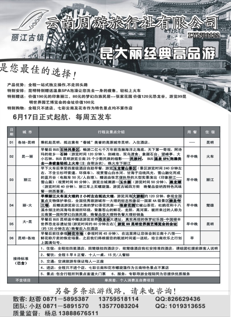 c69 云南周游旅行社-昆大丽经典高品游
