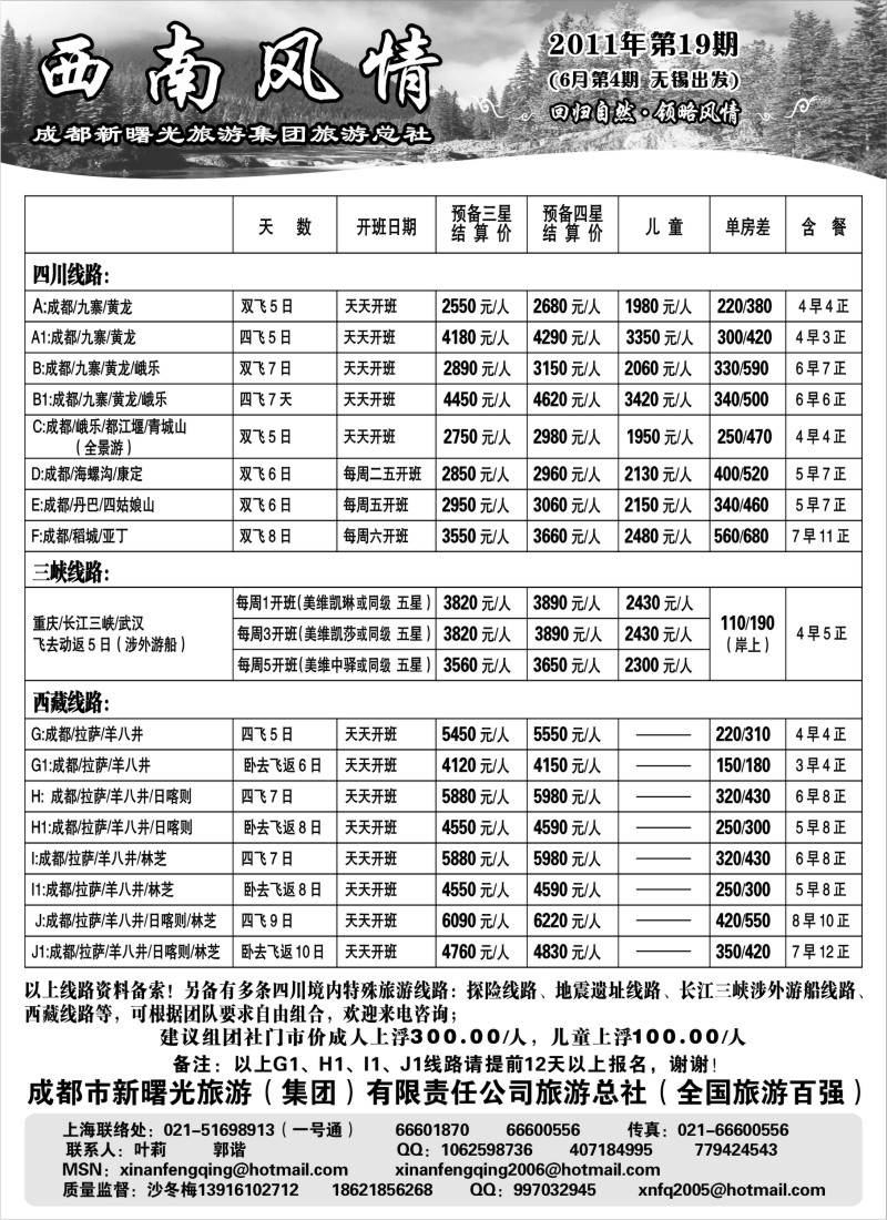 c73 西南风情（成都新曙光旅游集团）