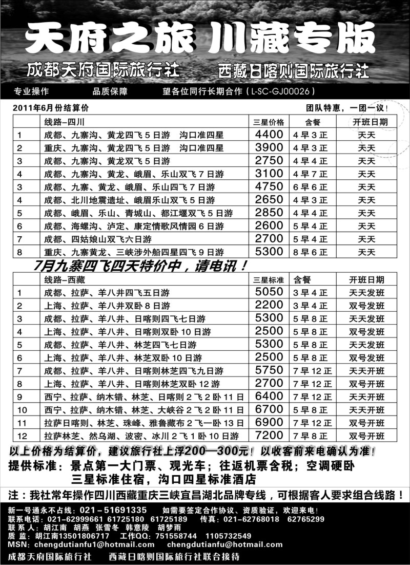 c74 成都天府国旅—九寨、西藏专版