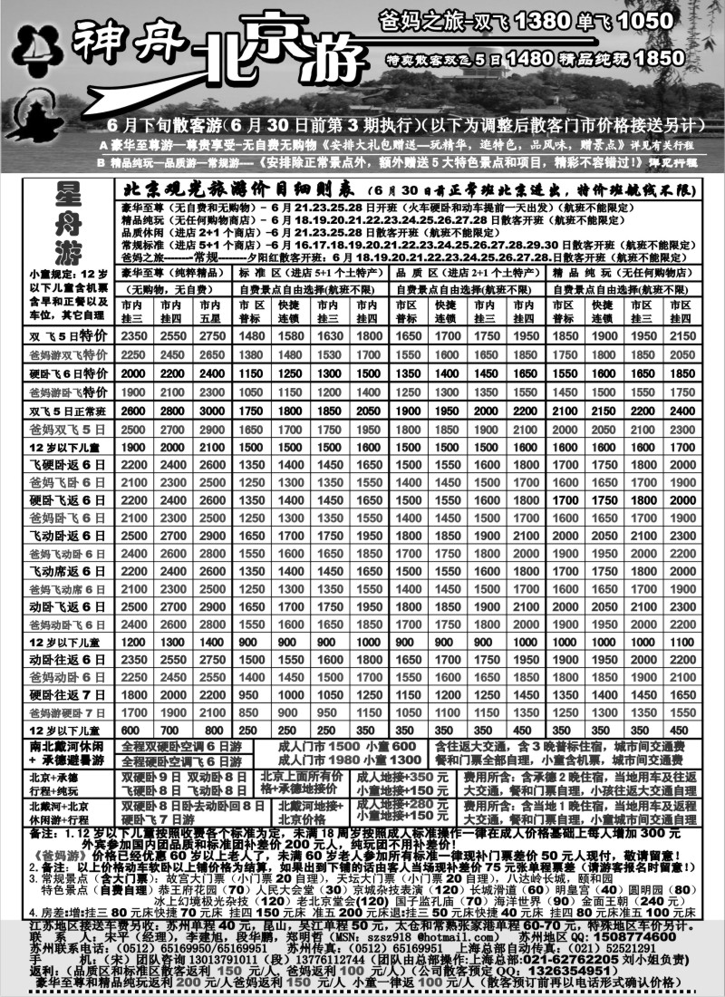 c14 苏州-神舟“北京游”6月下旬散客第三期价格