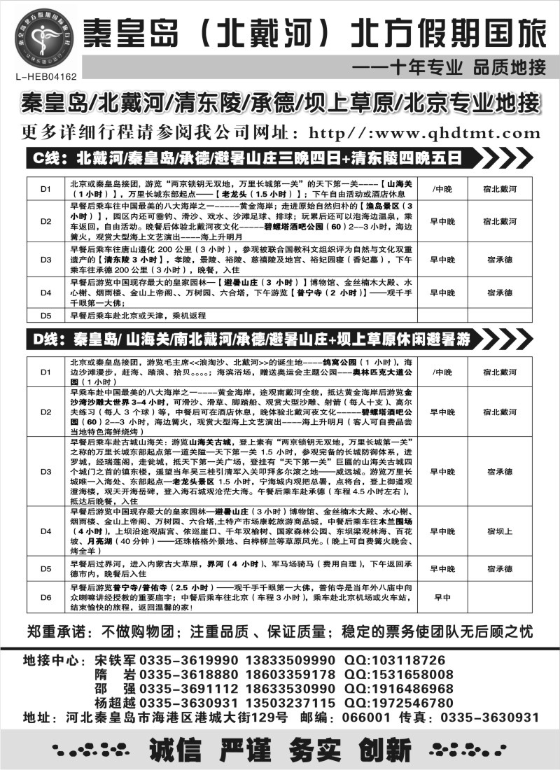c15 北戴河、承德、坝上草原、北京专业地接●秦皇岛北方假期