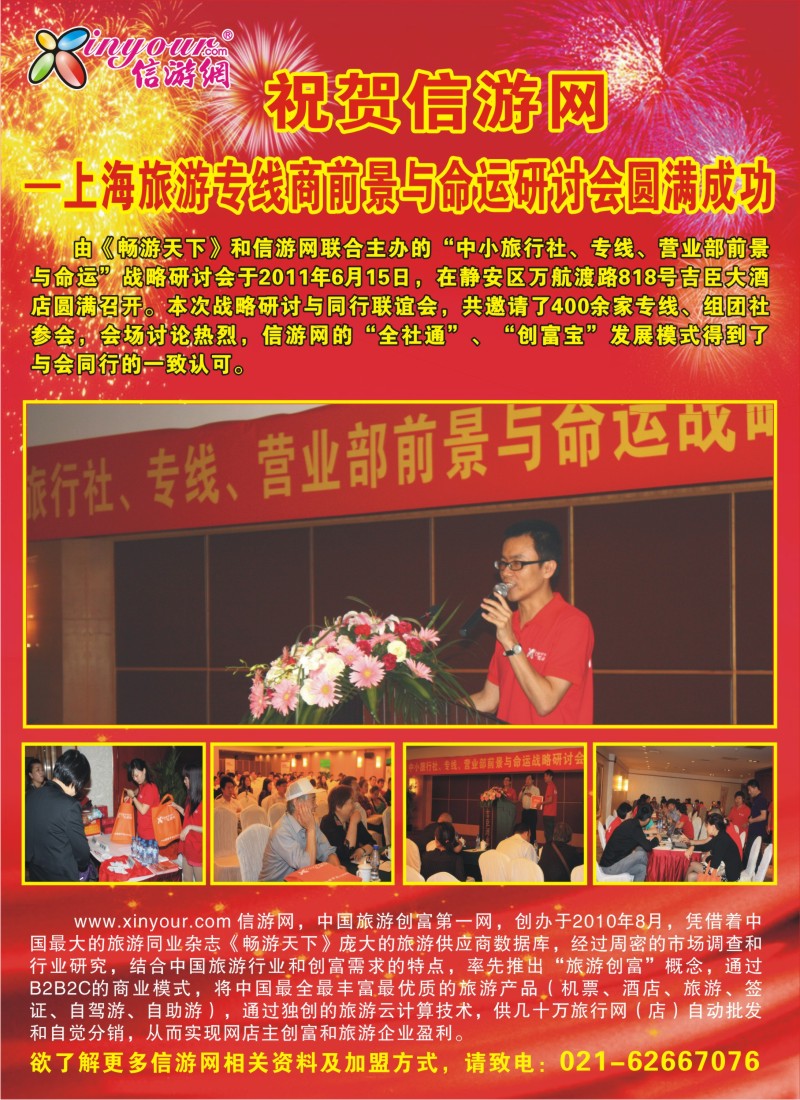 c92 祝贺信网游—上海旅游专线商前景与命运研讨会圆满成功